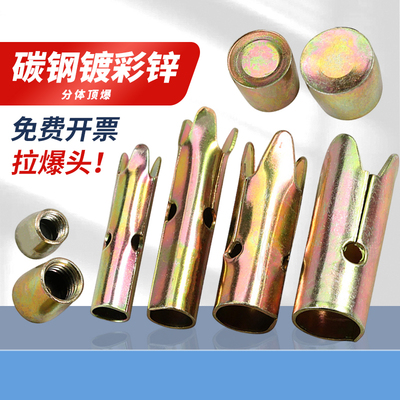 国标组合内拉爆头分体式顶爆螺栓