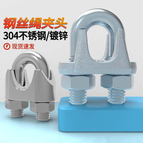 304不锈钢铁镀锌钢丝绳夹头