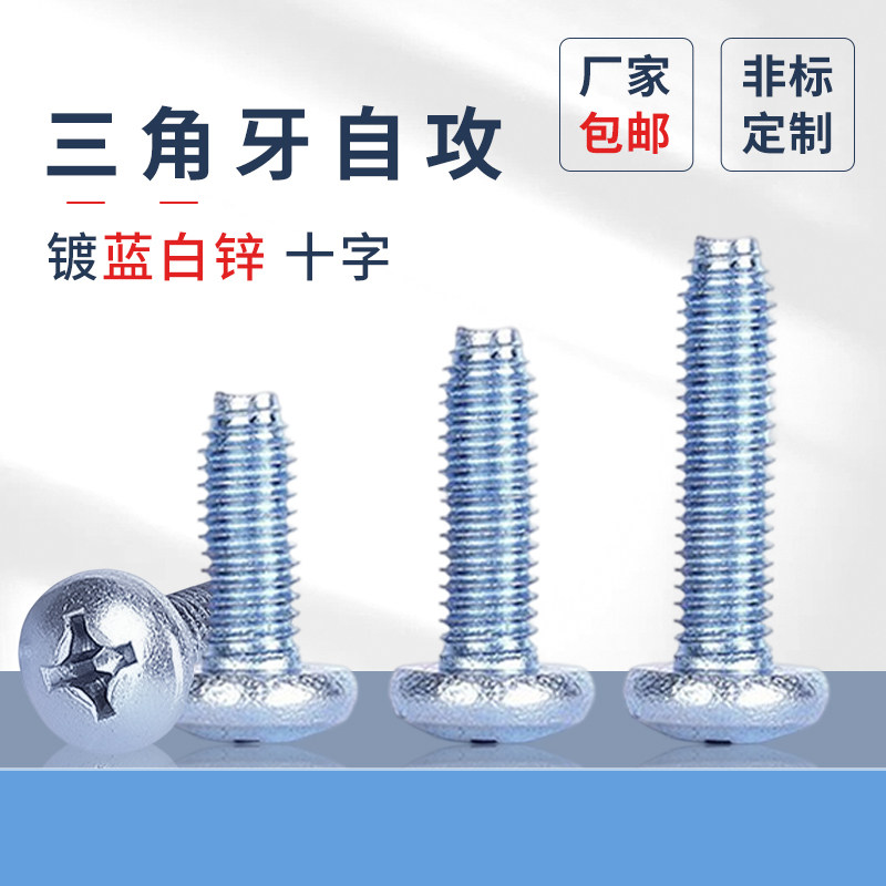 原GB6560十字镀锌盘头三角牙自攻锁紧螺钉三价环保型蓝白锌高强度,五金/工具,螺钉,淘宝优惠券,粉丝福利购,淘宝优惠卷