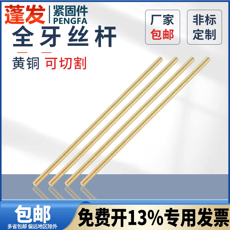 蓬發絲桿黃銅1米牙條通絲