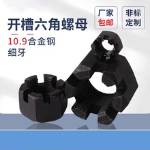 GB6178细牙开槽六角螺母原GB9457槽型螺母钢发黑GB6181高强开槽