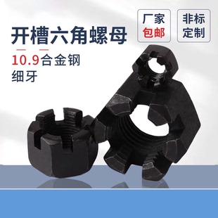 GB6178细牙开槽六角螺母原GB9457槽型螺母钢发黑GB6181高强开槽