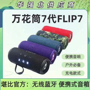 华强北万花筒7代蓝牙音箱FLIP7低音炮高音质无线户外便携蓝牙音响