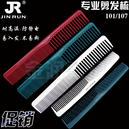 剪发梳101/107发型师美发店专业