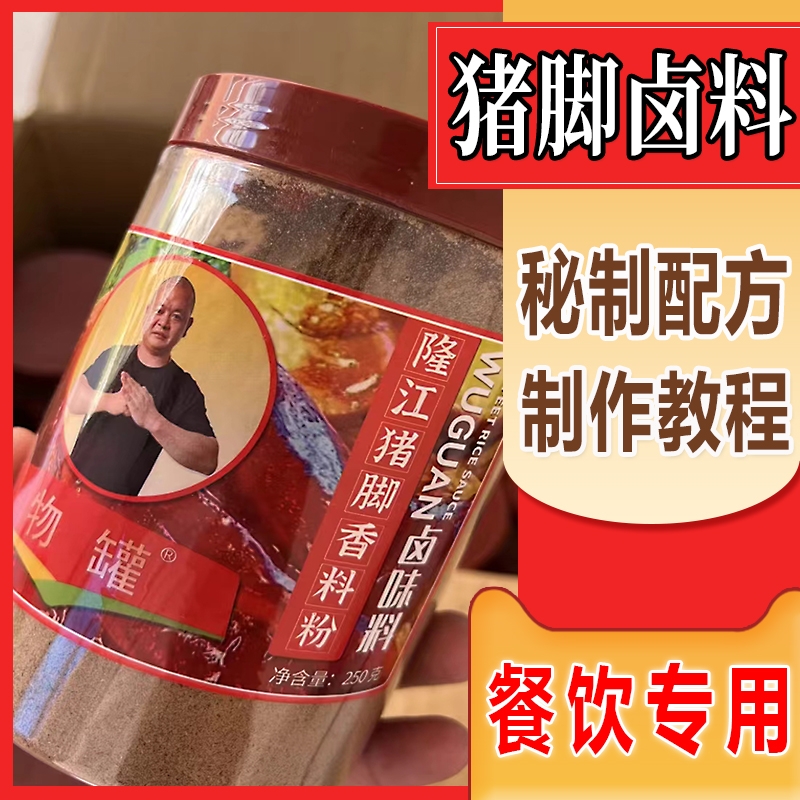 潮汕正宗隆江猪脚饭卤料秘制配方技术教程包调料物罐林龙秋猪脚饭