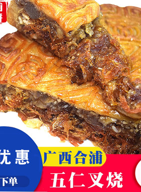 广西合浦老式月饼火腿五仁叉烧