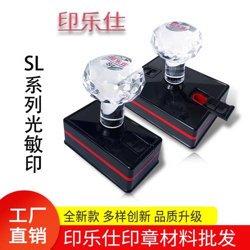 光敏印章材料印乐仕SL系列批发圆形长方形免封边海绵垫子透明水晶