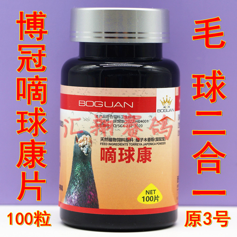 博冠嘀球康毛滴虫球虫2合1片100粒鸽子药毛球二合一博冠3号