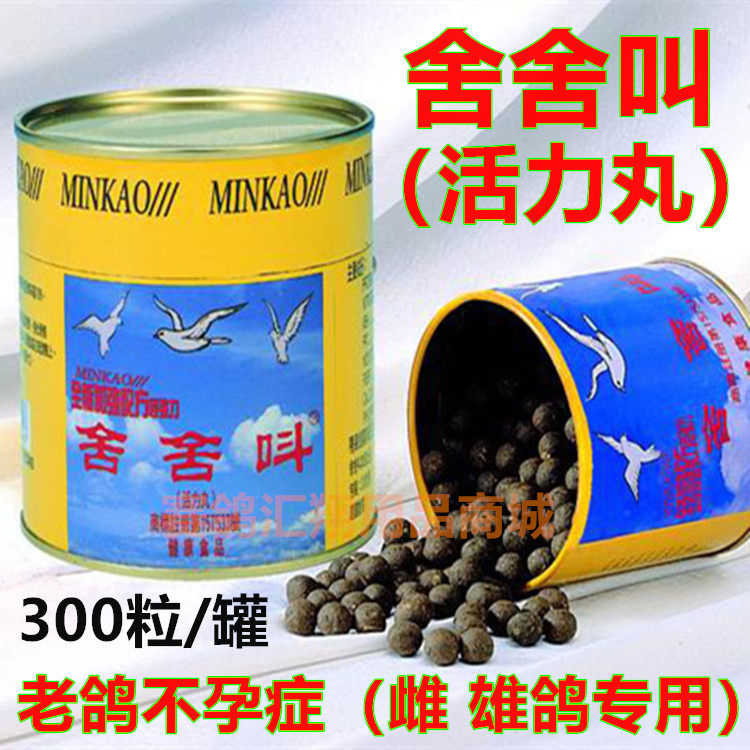 台湾舍舍叫鸽药活力丸300粒种鸽回春宝雌鸽雄鸽子老舍舍叫活力丸
