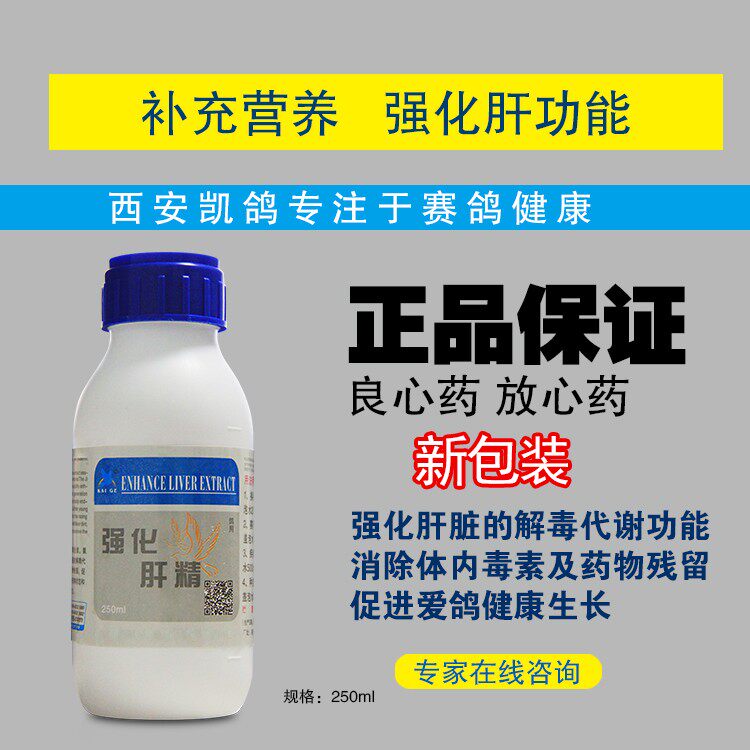 西安凯鸽鸽药凯鸽强化肝精250ml瓶鸽子药排毒养肝排毒增强免疫力