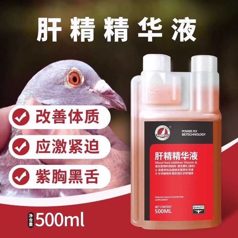 豪翔肝精精华液信鸽用品赛鸽肝精液幼鸽赛鸽鸟营养液非鸽药鸽子药