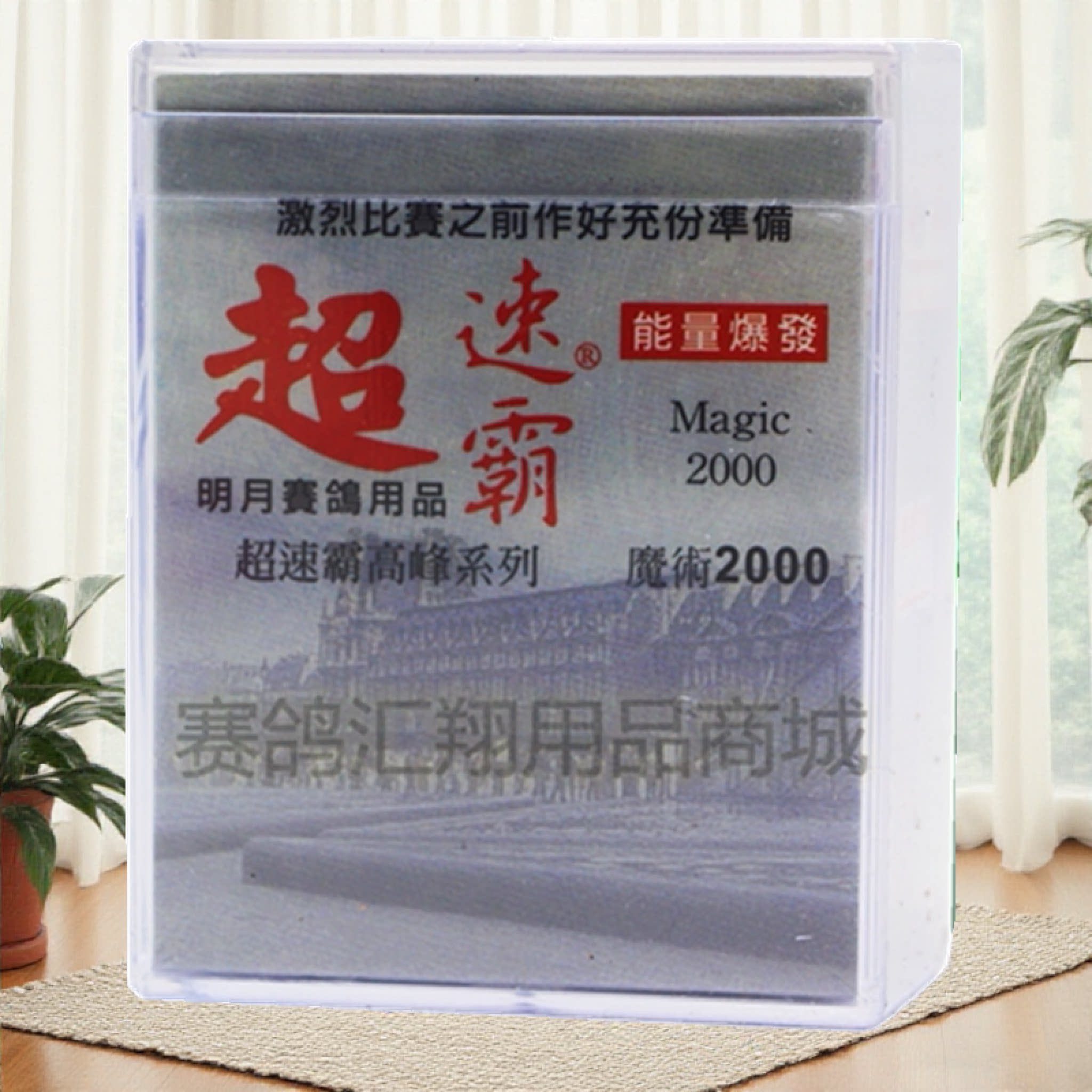 明月超速霸魔术2000比赛鸽子能量爆发10袋保健品