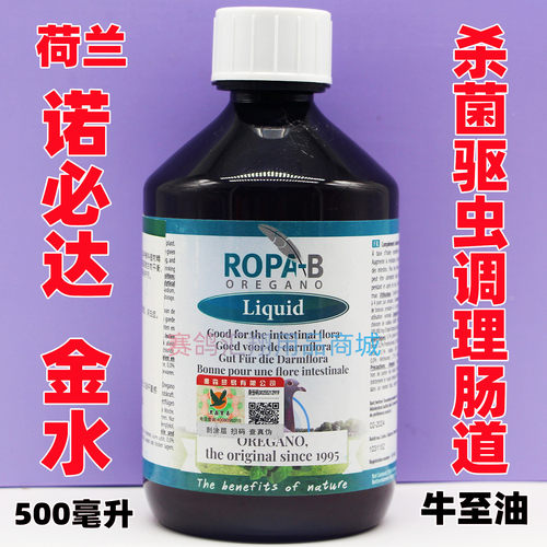 荷兰诺必达金水500毫升（肠道管理）进口牛至油赛鸽整肠鸽药保健