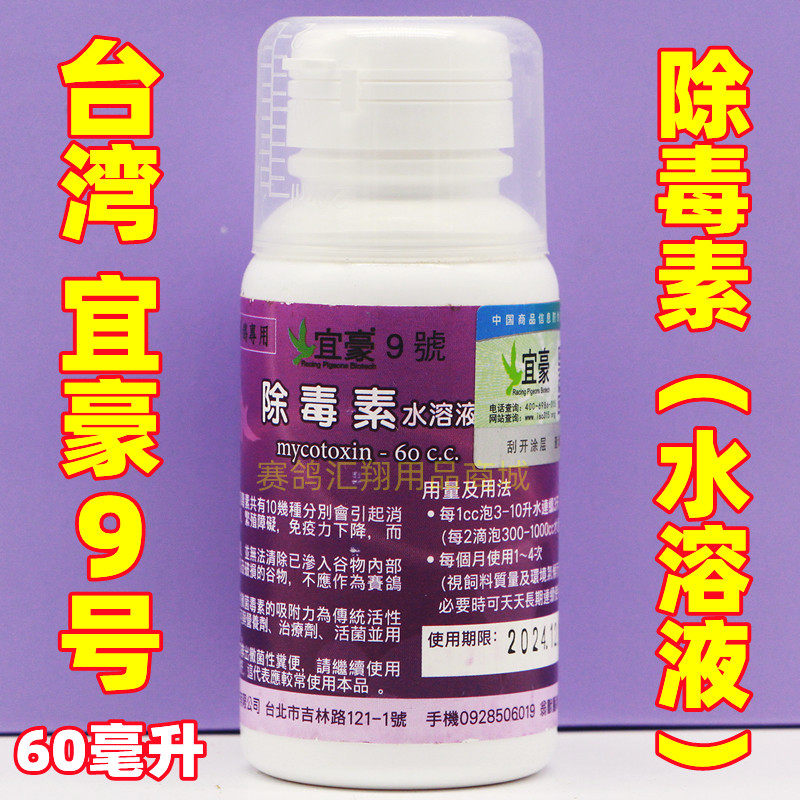 台湾宜豪【9号除毒素】60毫升/鸽药肠道宝伴侣九号除赛鸽粮食霉菌