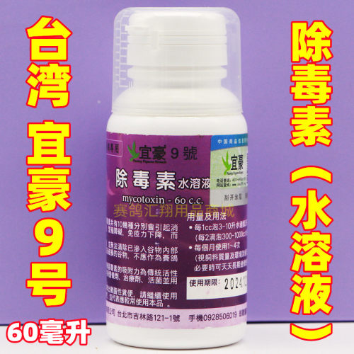 台湾宜豪【9号除毒素】60毫升/鸽药肠道宝伴侣九号除赛鸽粮食霉菌