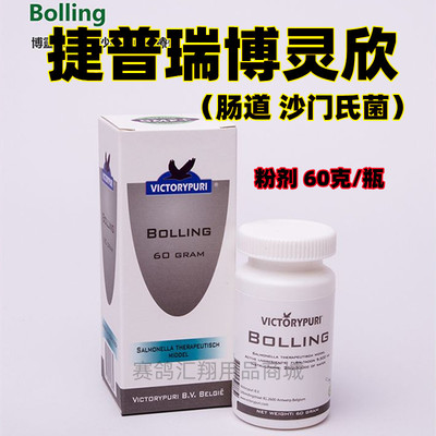 捷普瑞博灵欣/肠道.沙门氏菌粉60克（Bolling）种鸽赛鸽副伤寒停