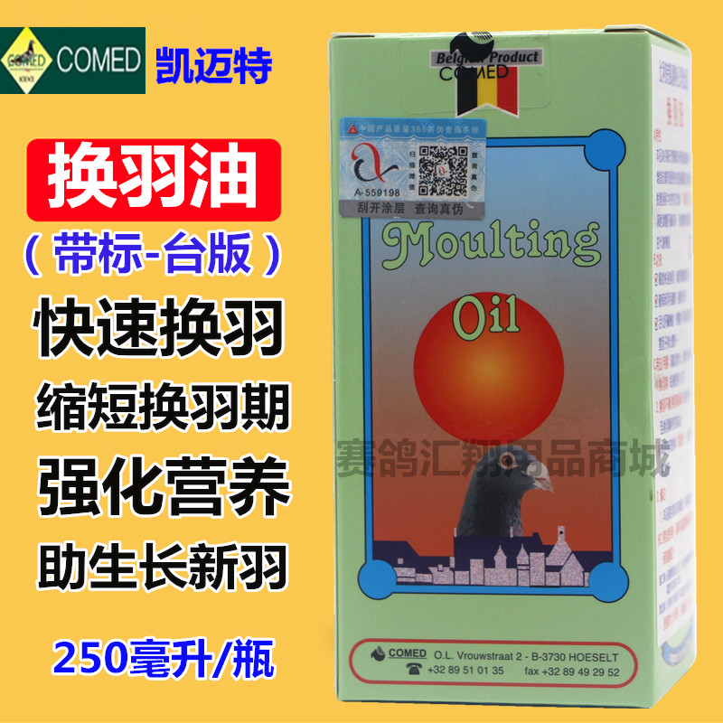 台版凯迈特鸽药【换羽油】250ml/加快速换羽鸽子补充营养液