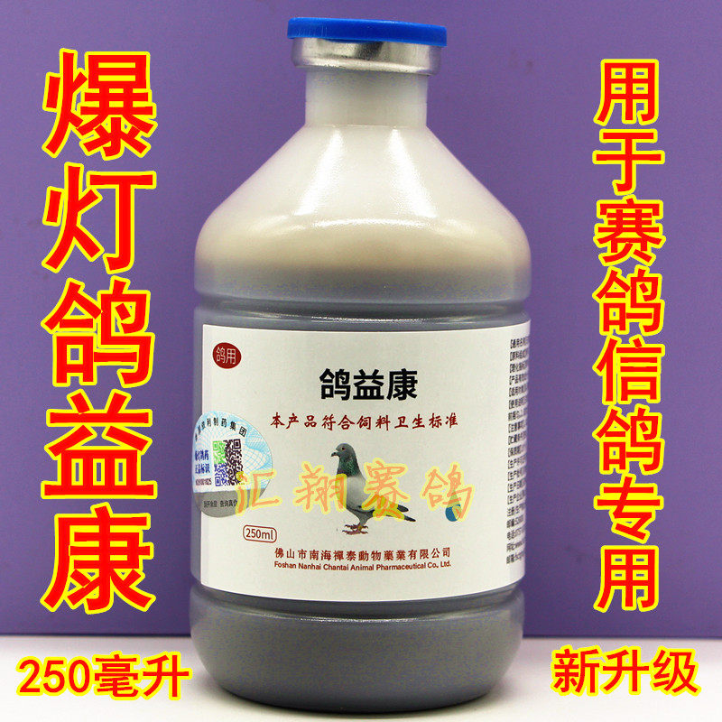 爆灯【鸽益康】小250毫升/爆灯鸽疫康鸽子保健品