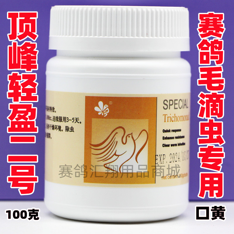 頂峰【輕盈2號-毛滴蟲