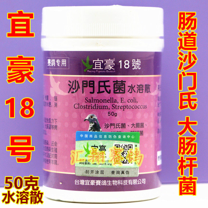 宜豪18号沙门氏菌水溶散50克新赛鸽子肠道沙门氏大肠杆菌十八号