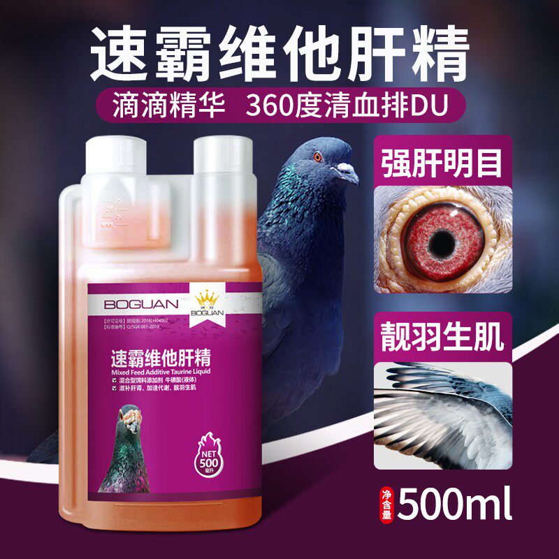博冠信赛鸽子药营养精华液肝精