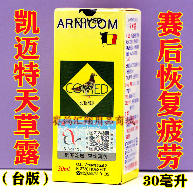(台版)凯迈特鸽药【天草露】30ml/赛鸽信鸽子用品/凯迈特天草露