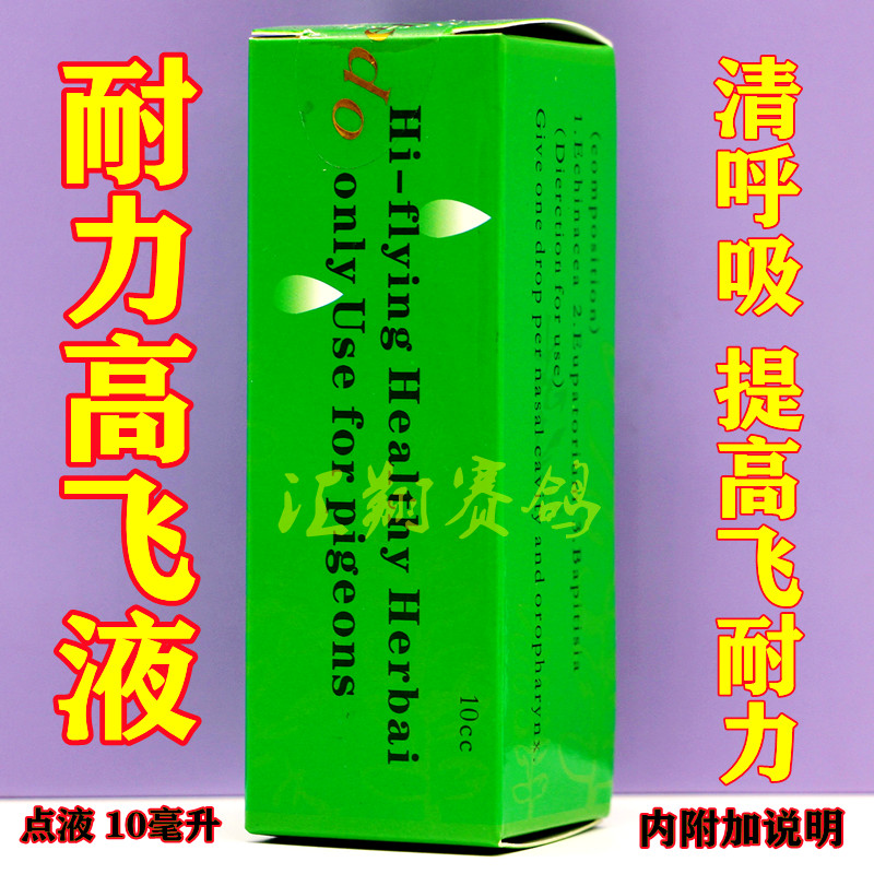 耐力高飞液10毫升/信赛鸽子比赛高峰液提速增加耐力