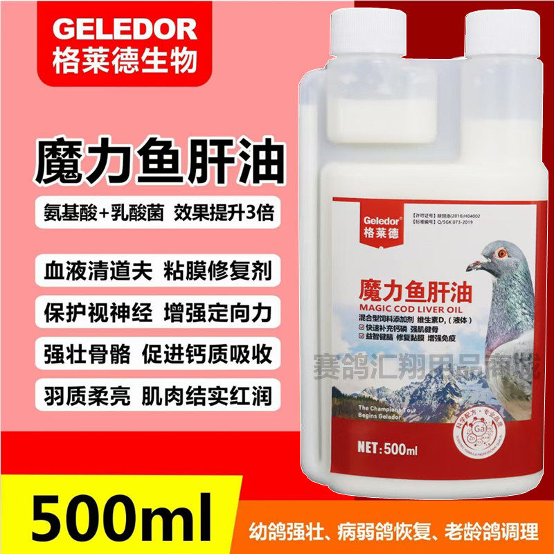 格莱德魔力鱼肝油500毫升深海多维鱼肝油保健营养信赛鸽子药用品