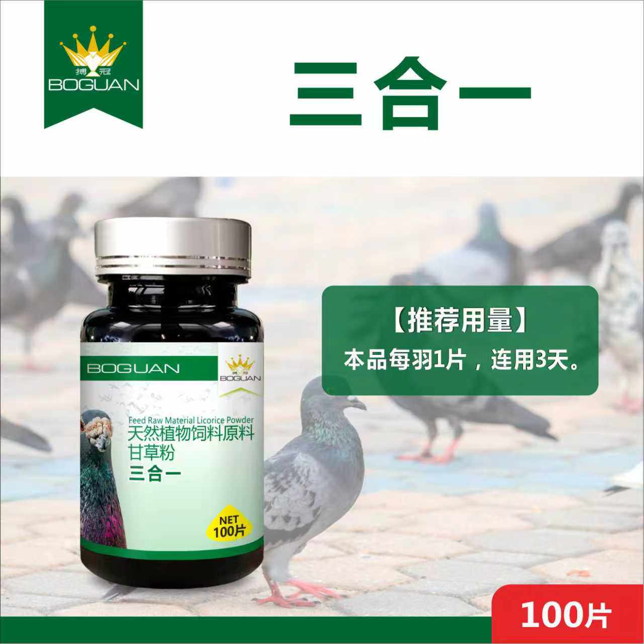 搏冠三合一100片/毛滴虫呼吸道微浆菌衣支原体念珠菌3合1鸽药 - 淘宝联盟商品