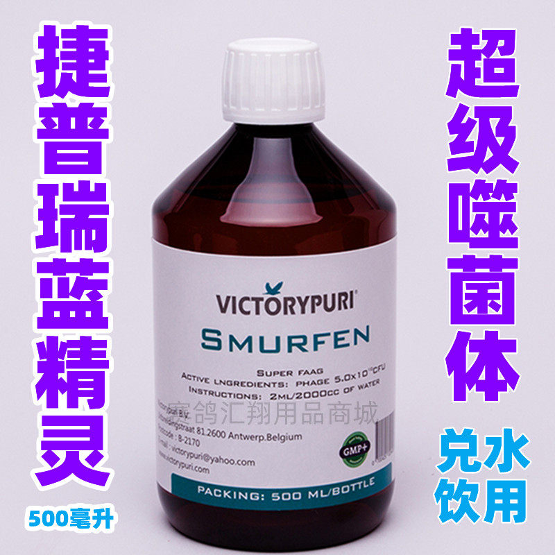 捷普瑞蓝精灵超级噬菌体500ml鸽药赛信鸽子用品整理肠道液体活菌