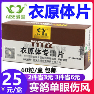 西安乐道爱鸽衣原体专用片60粒支原体单眼伤风治鸽子流泪