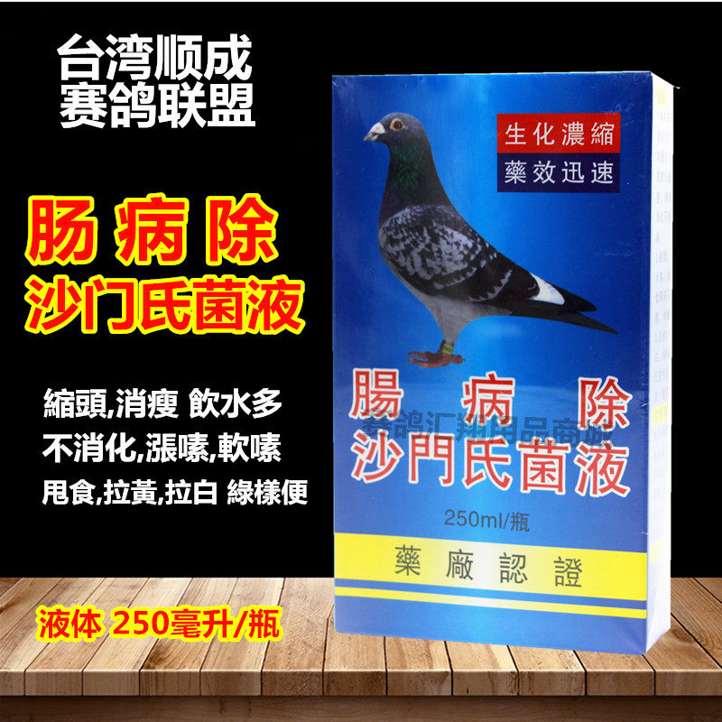 台湾赛鸽联盟顺成肠病除沙门氏菌液鸽子嗉囊炎甩食腺病毒拉稀