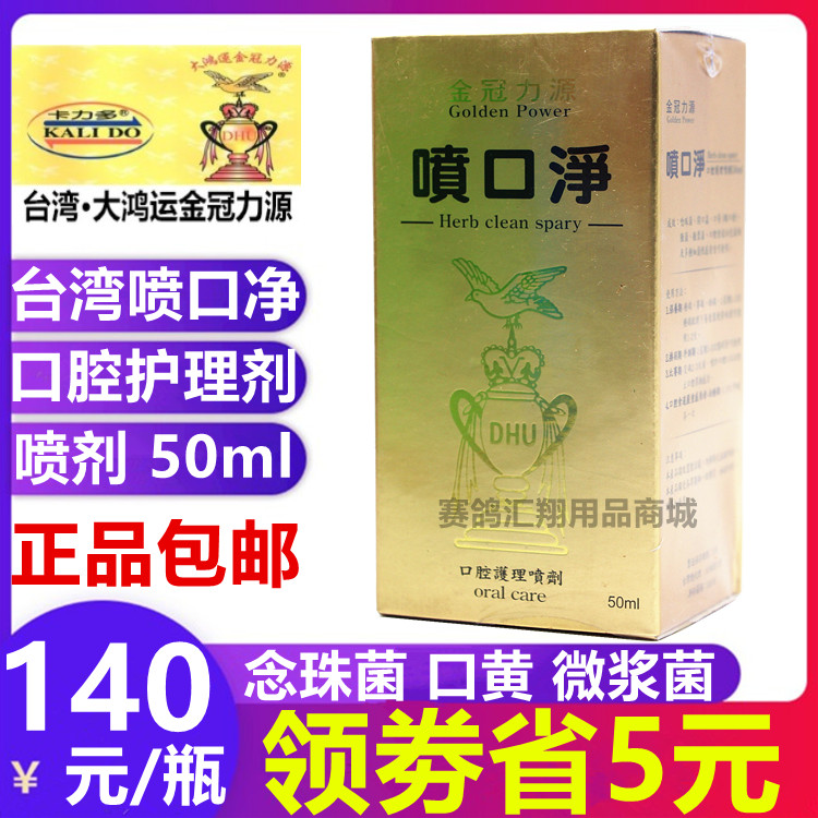 台湾金冠力源鸽药喷口净液50ml赛信鸽子用微浆霉菌念珠菌口黄腔剂