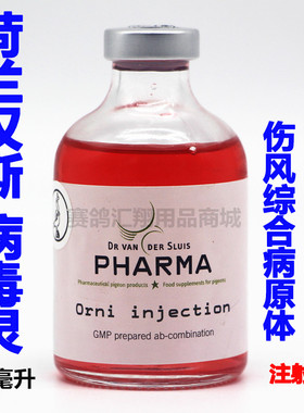 荷兰汉斯病毒灵50mlOrni-Injection汉斯病毒灵鸽子腺病毒注射鸽药