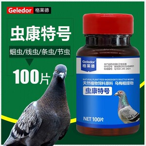 格莱德虫康特号100粒/信赛鸽子体内驱虫清净/格莱德驱虫一粒清新
