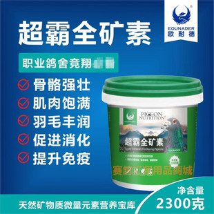 欧耐德鸽药超霸全矿素2300克信赛鸽子实惠保健砂营养红土矿物质粉