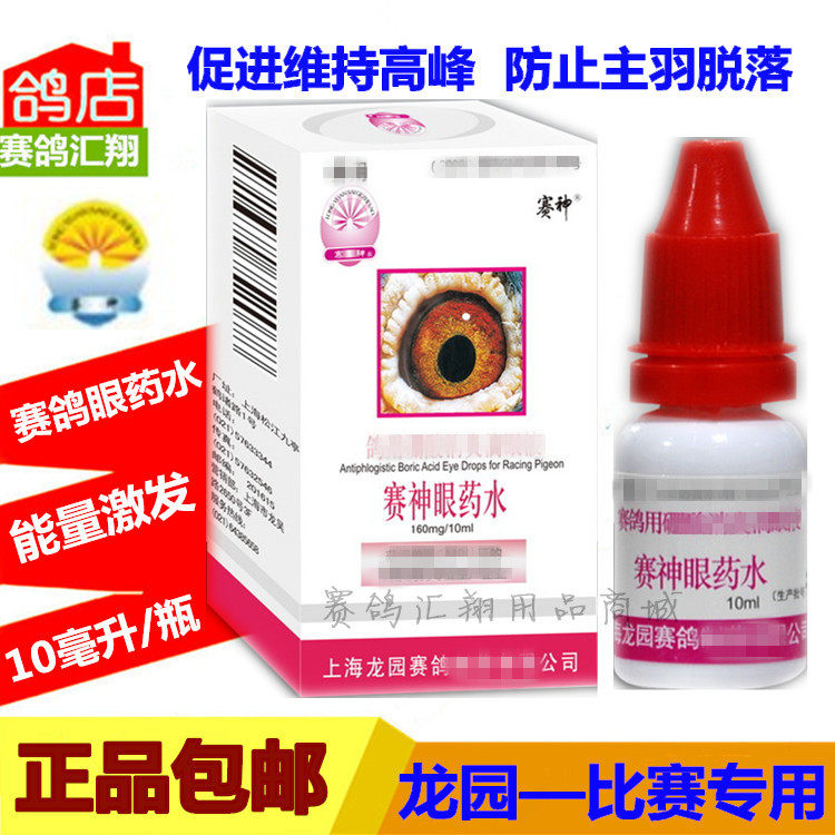 鸽药鸽子药信鸽药品赛鸽保健品龙园赛神眼药水10毫升党羽灵滴眼液
