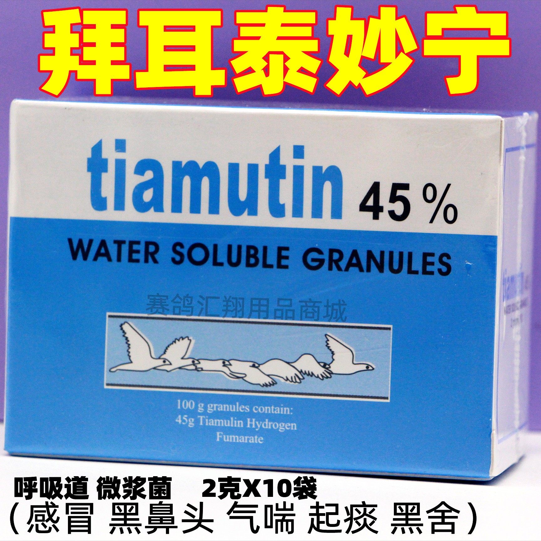 拜耳【泰妙宁】2克*10袋/赛鸽子用呼吸道微浆菌/拜耳泰妙宁粉45%