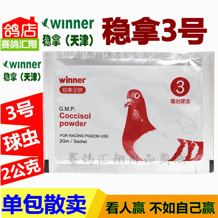 稳拿3号球虫单袋散卖天津赛鸽球虫病稳拿鸽药三号散卖鸽子药品