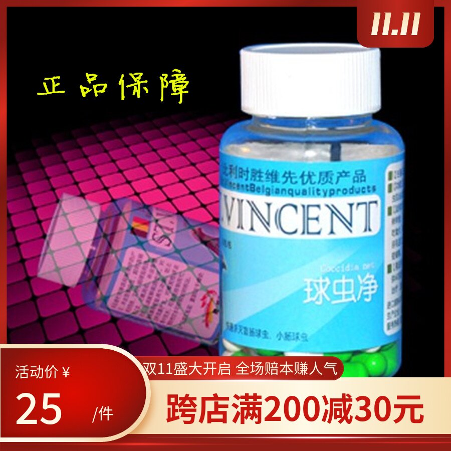 比利时胜维先球虫净胶囊60粒倦飞消瘦赛鸽子用球虫胜维先球虫