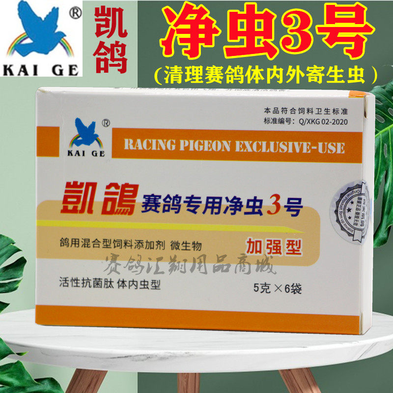 凯鸽鸽药净虫3号=体内虫5克*6袋鸽药线虫蛔虫驱虫清凯鸽净虫三号