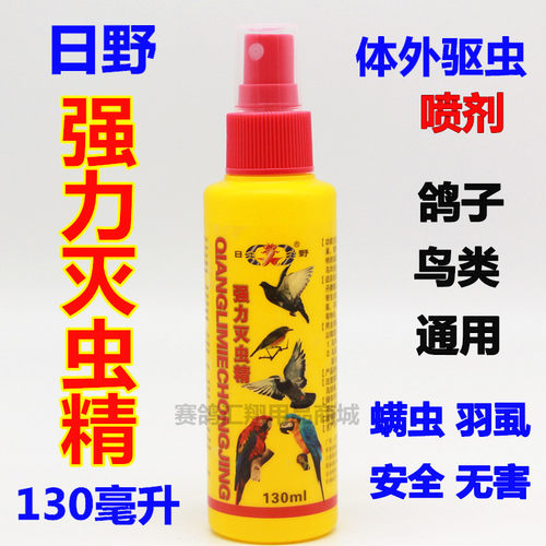 天津日野鸽药强力灭虫精用鸽子体外寄生虫虱子螨虫脱毛鸽子一喷净