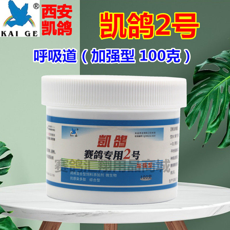 凯鸽鸽药【凯鸽2号呼吸道】瓶装粉剂100克/呼吸道微浆菌/凯鸽二号