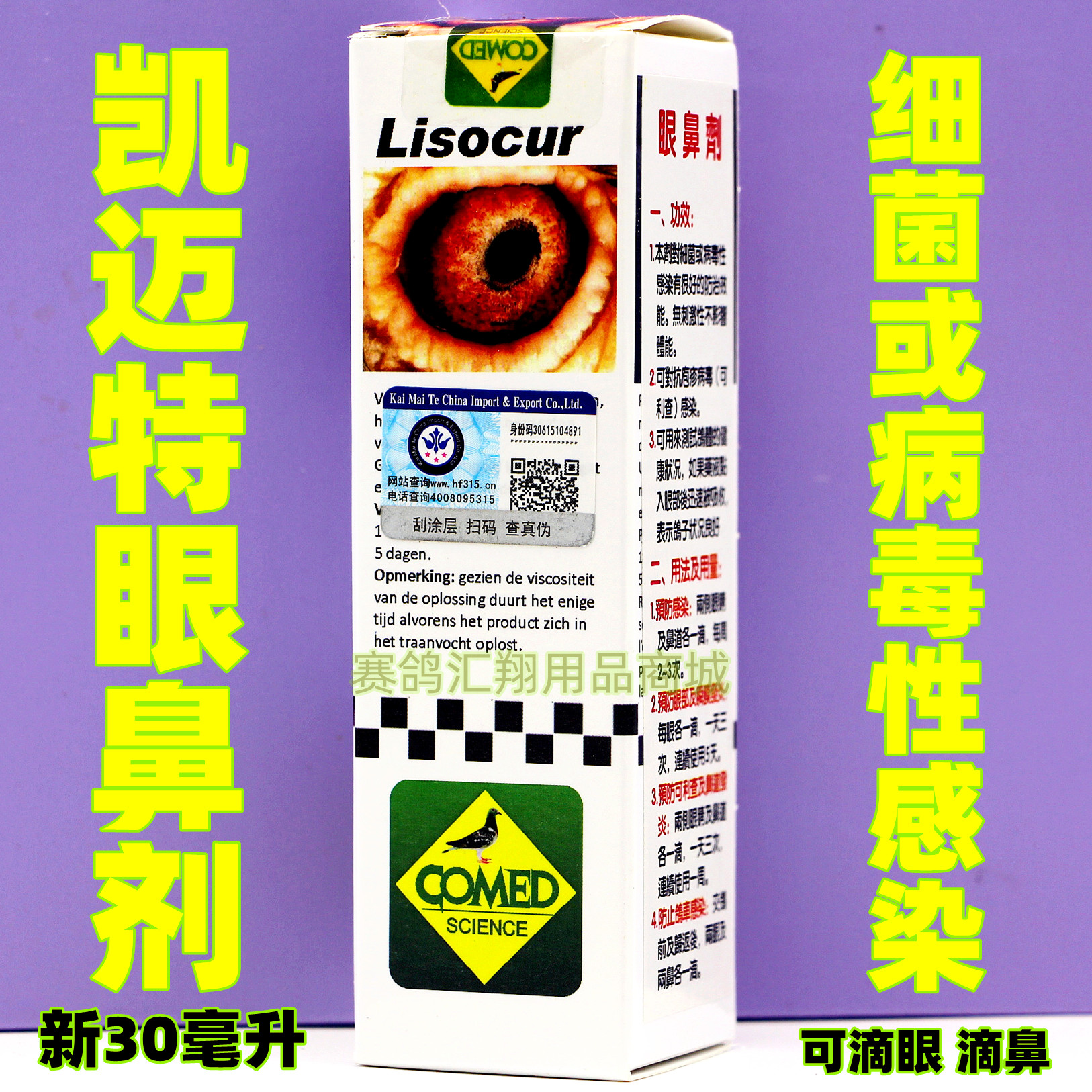 凯迈特眼鼻剂30ml滴液