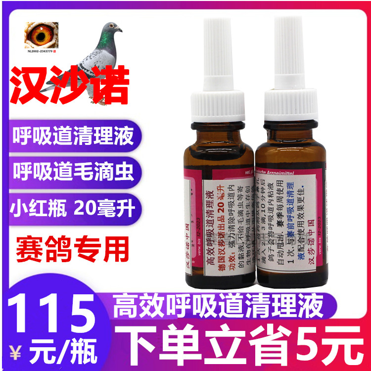 德国汉莎诺鸽药呼吸道清理液粉色小瓶20ml/呼吸1号高效毛滴虫