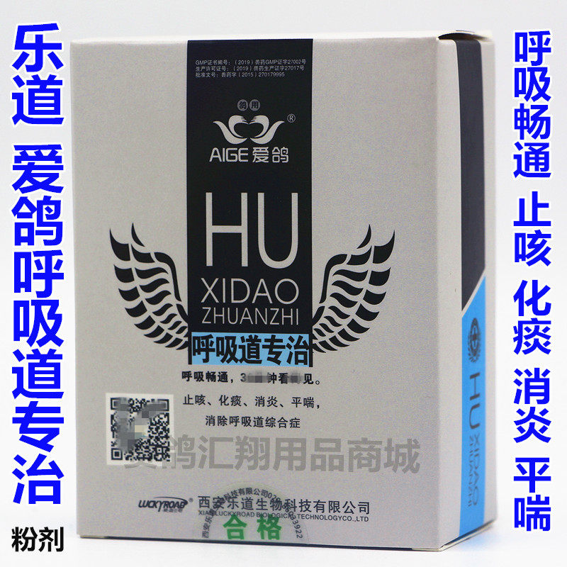 乐道呼吸道粉6克×10袋/信赛鸽子呼吸畅通特号止咳爱鸽鸽药