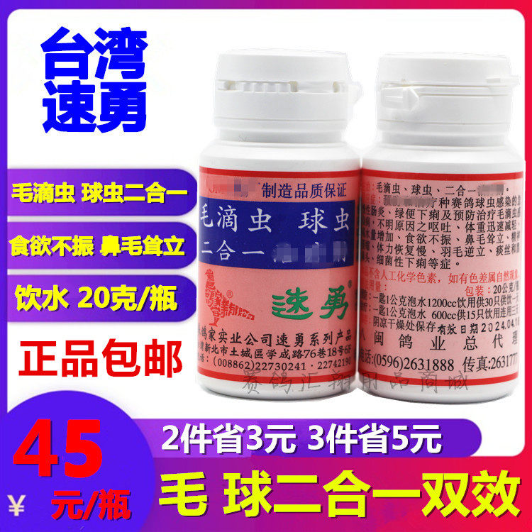 台湾速勇鸽药毛球2合1鸽子药球滴双效毛滴虫球虫二合一（20克）