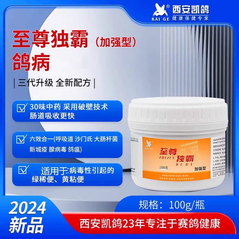 凯鸽鸽药【至尊毒霸】粉剂100克/新城疫腺病毒甩食不消化歪脖水便