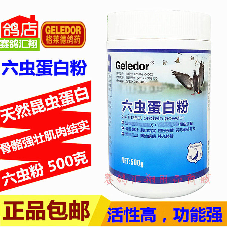 格莱德鸽药六虫蛋白粉鸽子增强免疫防治疾病补体能格莱德六虫粉