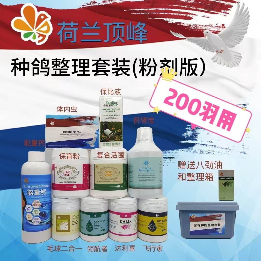 顶峰种鸽整理套装粉剂/信赛鸽子调理组合毛滴虫呼吸道驱虫清营养